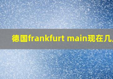 德国frankfurt main现在几点